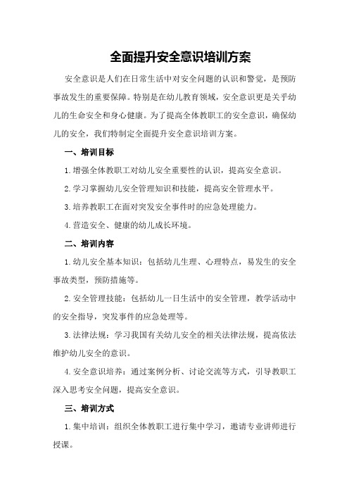 全面提升安全意识培训方案