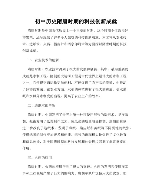 初中历史隋唐时期的科技创新成就