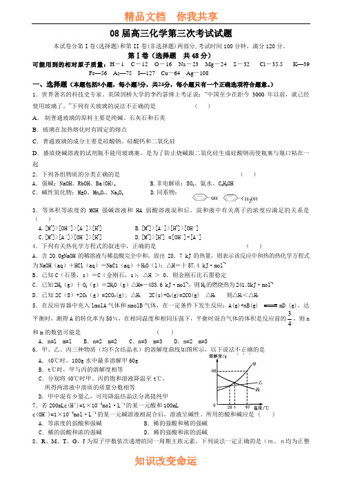 08届高三化学第三次考试试题