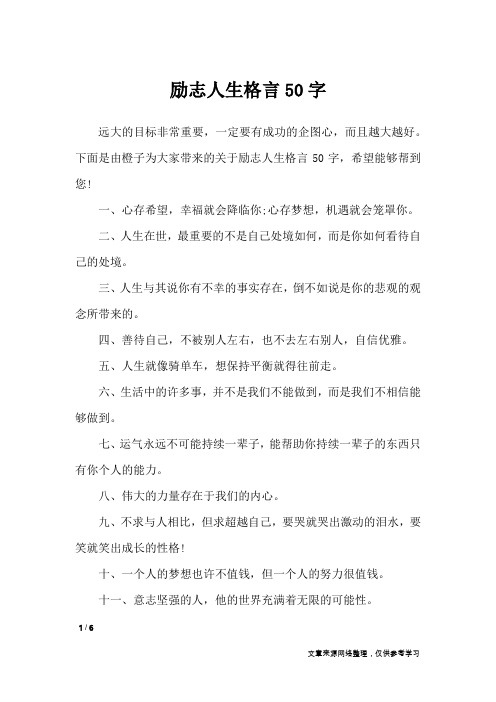 励志人生格言50字_格言