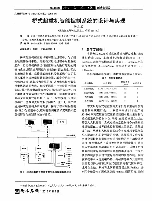 桥式起重机智能控制系统的设计与实现