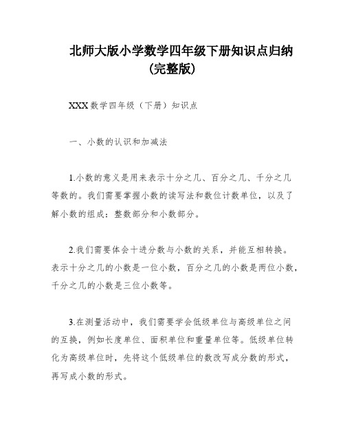 北师大版小学数学四年级下册知识点归纳(完整版)