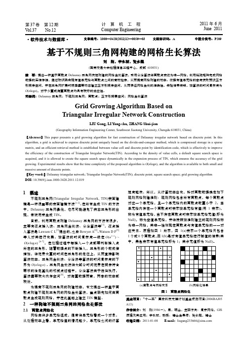 基于不规则三角网构建的网格生长算法