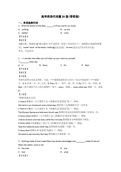 高考英语代词题20套(带答案)