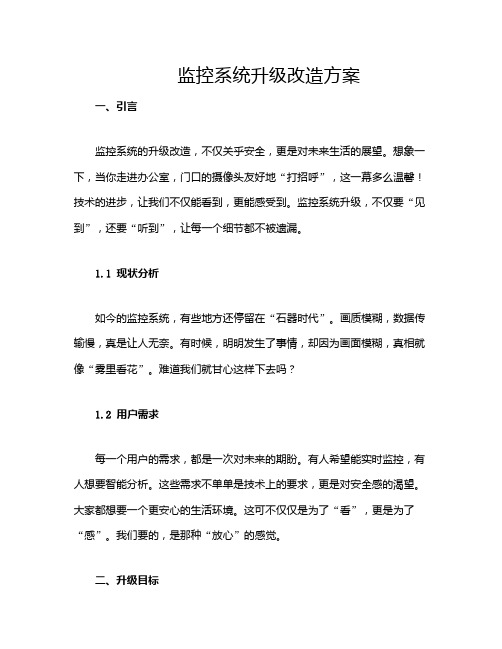 监控系统升级改造方案