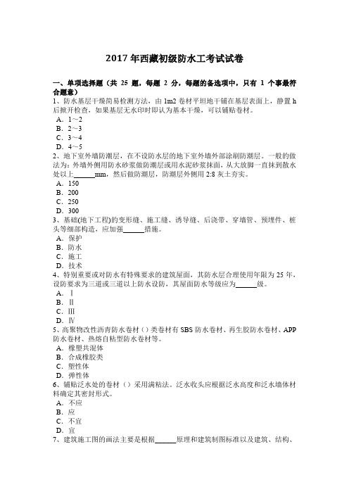 2017年西藏初级防水工考试试卷