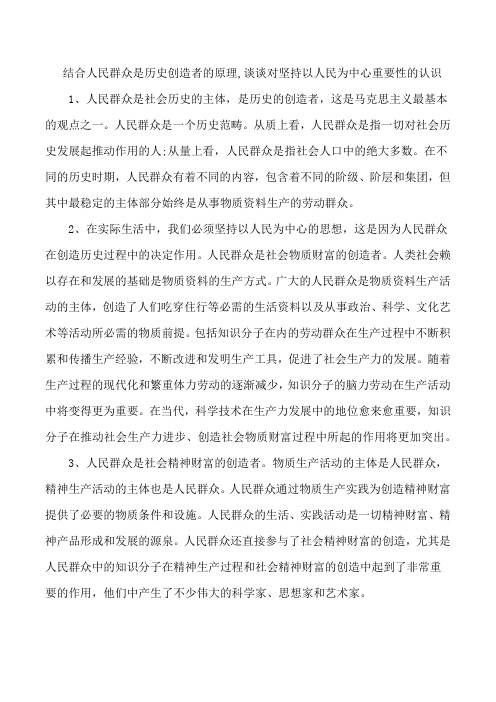 2. 请结合人民群众是历史创造者的原理,谈谈对坚持以人民为中心重要性的认识