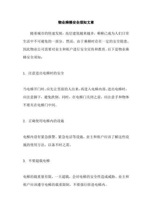 物业乘梯安全须知文章