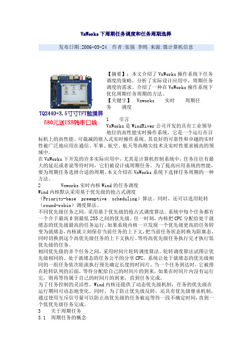 VxWorks下周期任务调度和任务周期选择