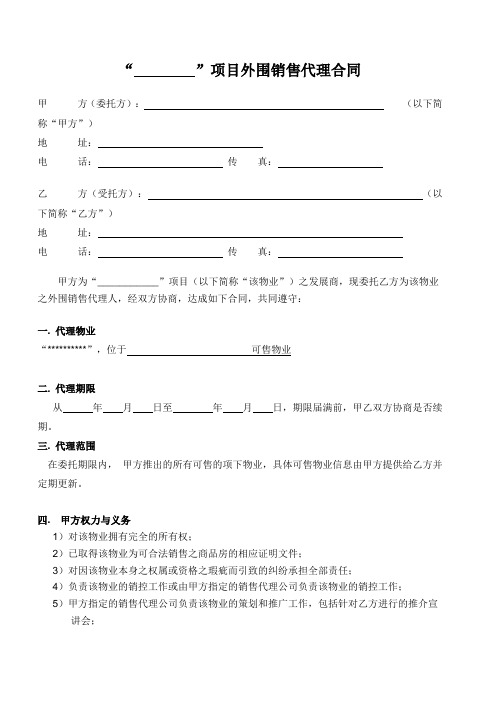 二三级联动外围销售代理合同-20120727 -