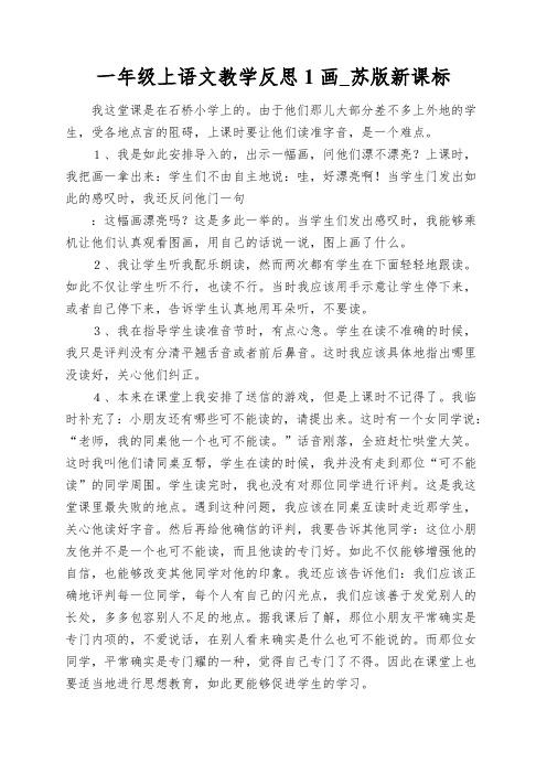 一年级上语文教学反思1画_苏版新课标