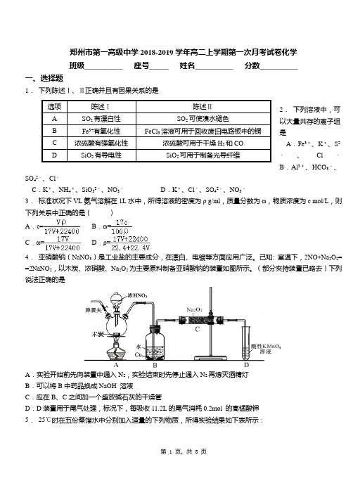 郑州市第一高级中学2018-2019学年高二上学期第一次月考试卷化学