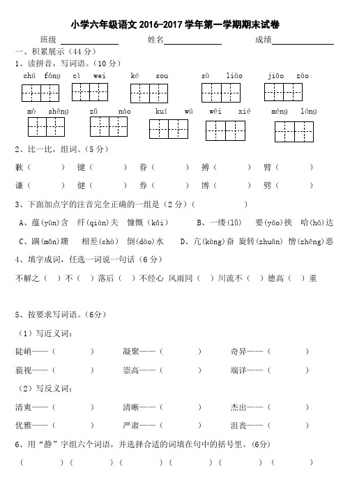 小学六年级语文2016-2017学年第一学期期末试卷