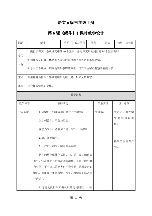 三年级上册语文教案蜗牛∣语文S版