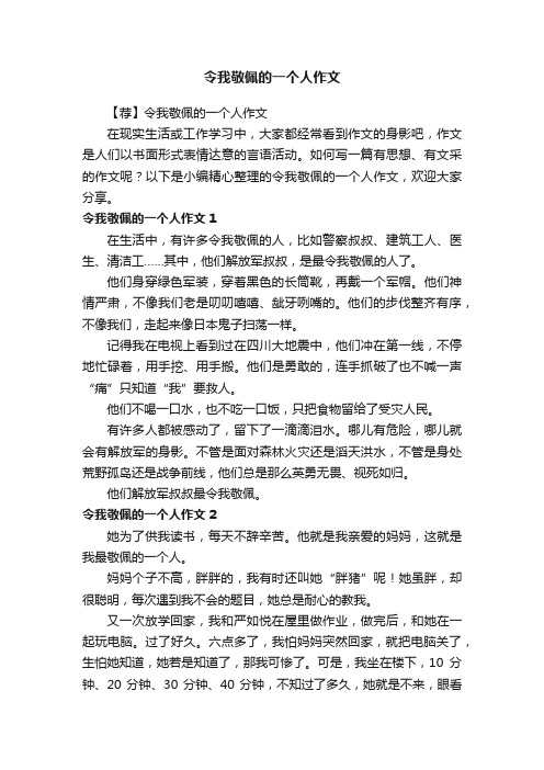 令我敬佩的一个人作文