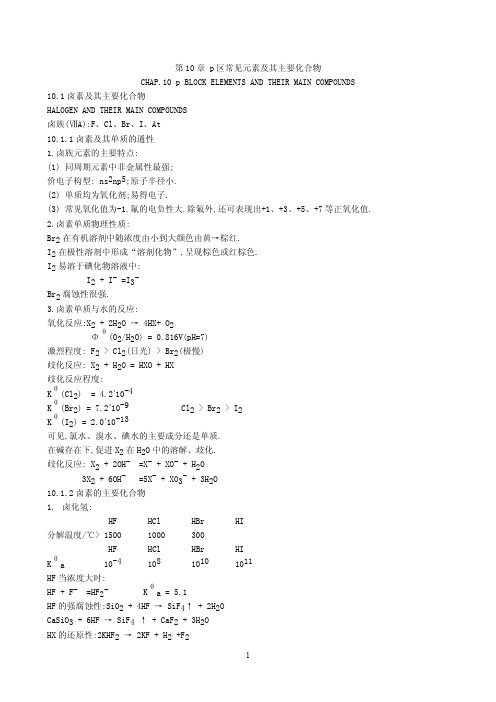 第十章p区常见元素及其主要化合物