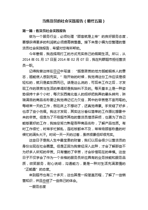 当售货员的社会实践报告（最终五篇）