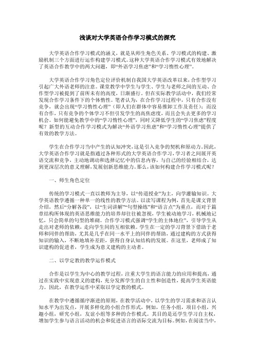 浅谈对大学英语合作学习模式的探究