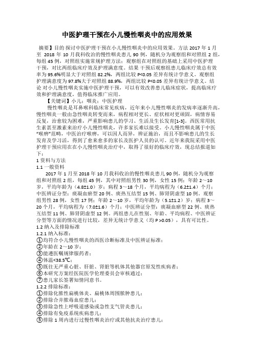 中医护理干预在小儿慢性咽炎中的应用效果