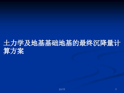 土力学及地基基础地基的最终沉降量计算方案PPT学习教案