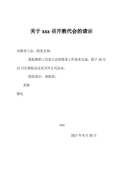 学校教代会材料汇总