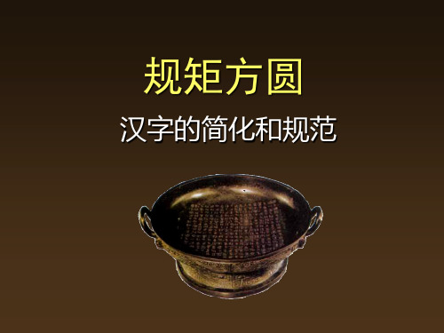 规矩方圆(新)PPT教学课件