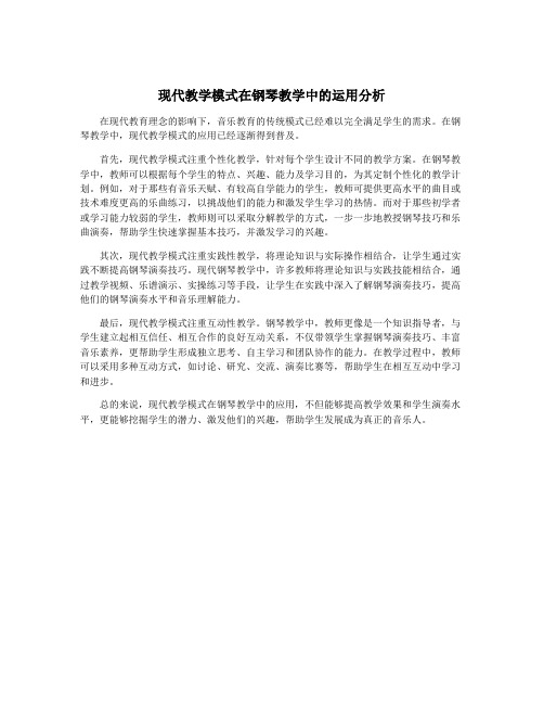 现代教学模式在钢琴教学中的运用分析