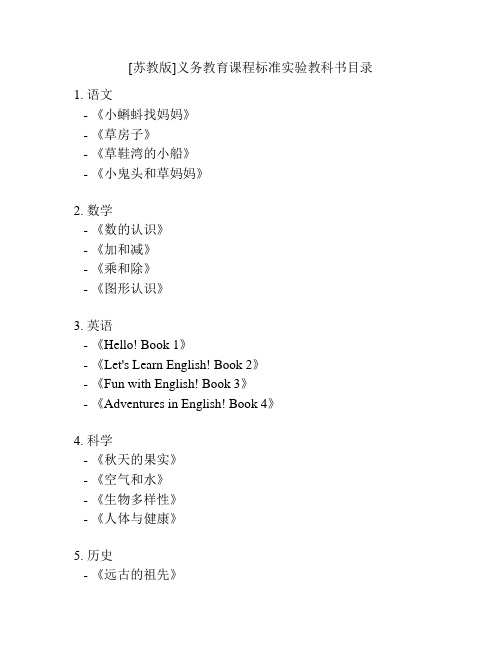 [苏教版]义务教育课程标准实验教科书目录