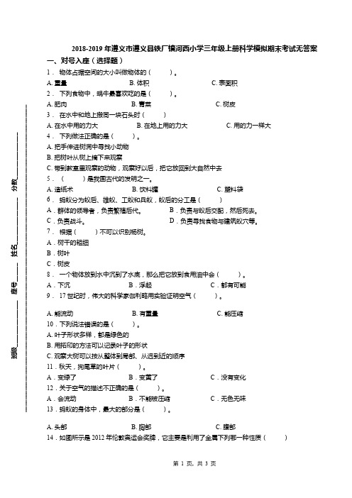 2018-2019年遵义市遵义县铁厂镇河西小学三年级上册科学模拟期末考试无答案