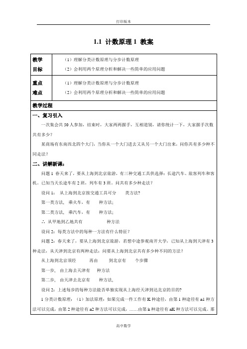 江苏省灌云县四队中学 选修2-3教案 1.1《计数原理1》