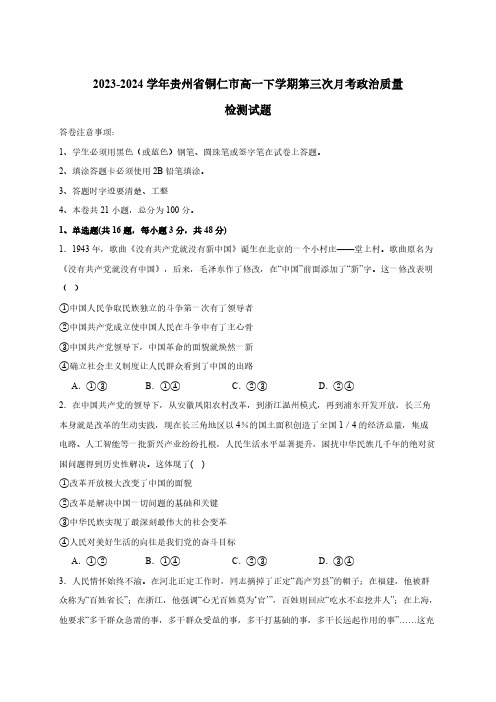 2023-2024学年贵州省铜仁市高一下学期第三次月考政治质量检测试题(含答案)