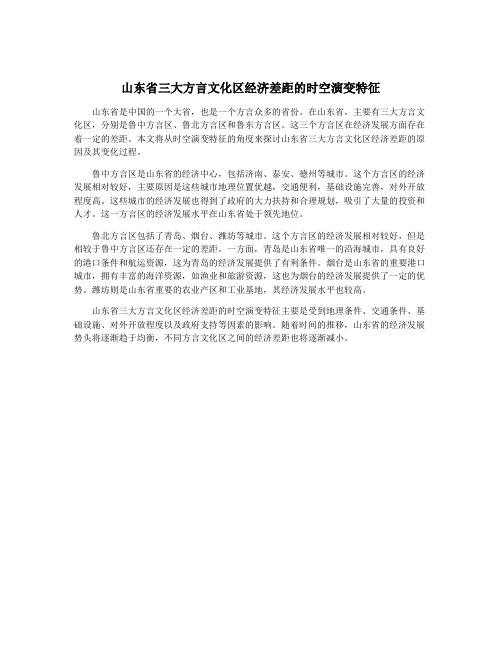 山东省三大方言文化区经济差距的时空演变特征