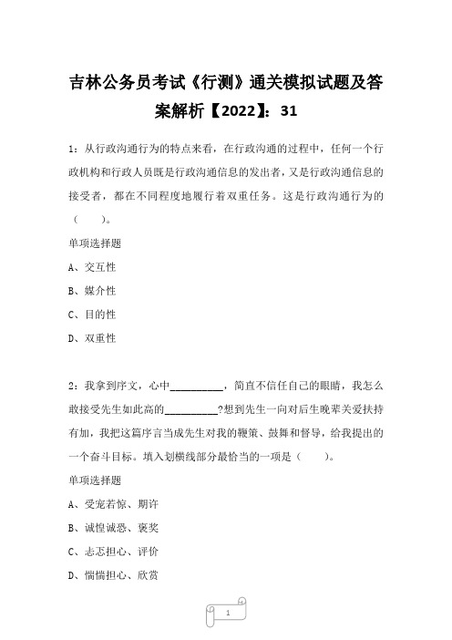 吉林公务员考试《行测》通关模拟试题及答案解析【2022】3111