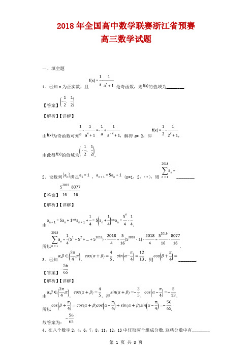 2018年全国高中数学联赛浙江省预赛高三数学试题(解析版)