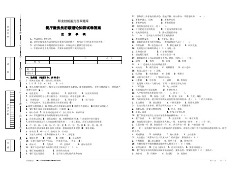 餐厅服务员初级理论知识试卷答案1