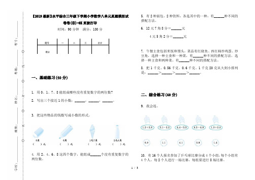 【2019最新】水平综合三年级下学期小学数学八单元真题模拟试卷卷(③)-8K直接打印