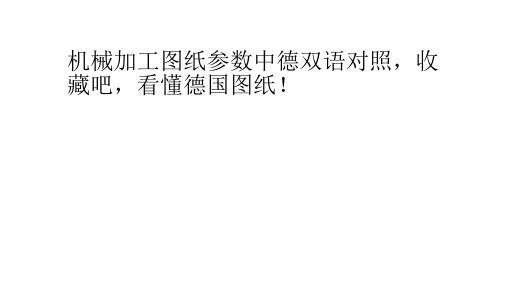 机械加工图纸参数中德双语对照 收藏吧 看懂德国图纸!