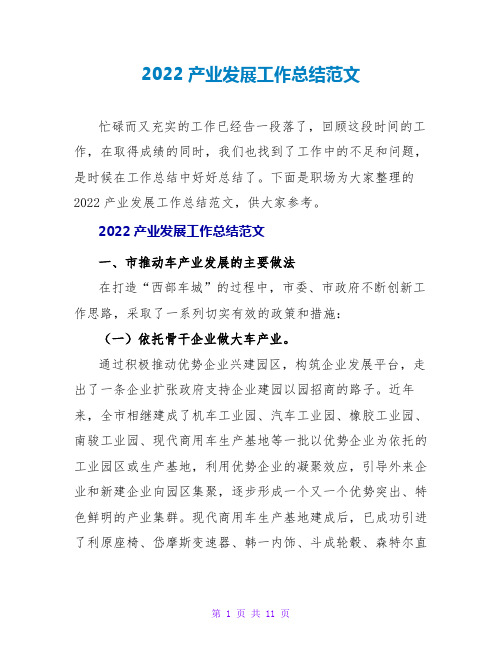 2022产业发展工作总结范文