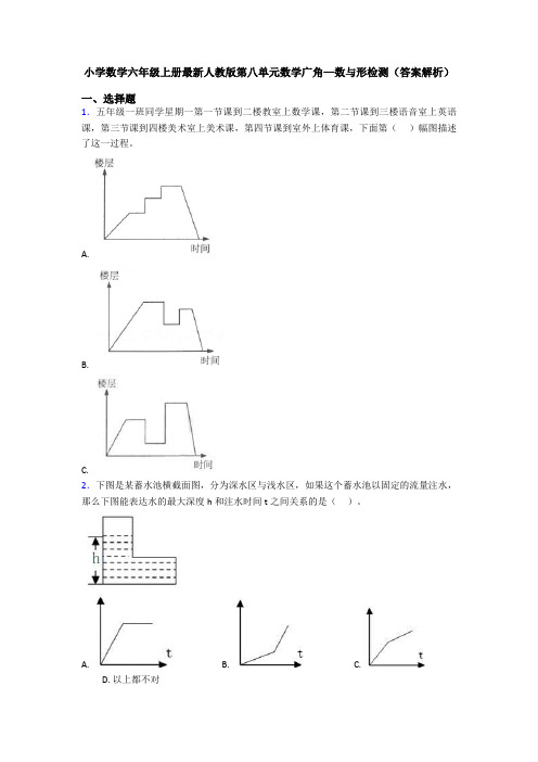 小学数学六年级上册最新人教版第八单元数学广角—数与形检测(答案解析)
