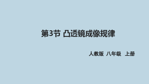 新人教版八年级物理上册第五章第三节《凸透镜成像规律》优质课件