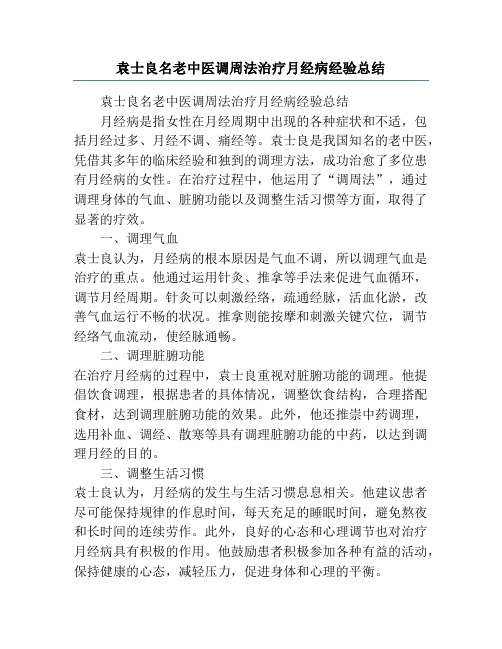 袁士良名老中医调周法治疗月经病经验总结