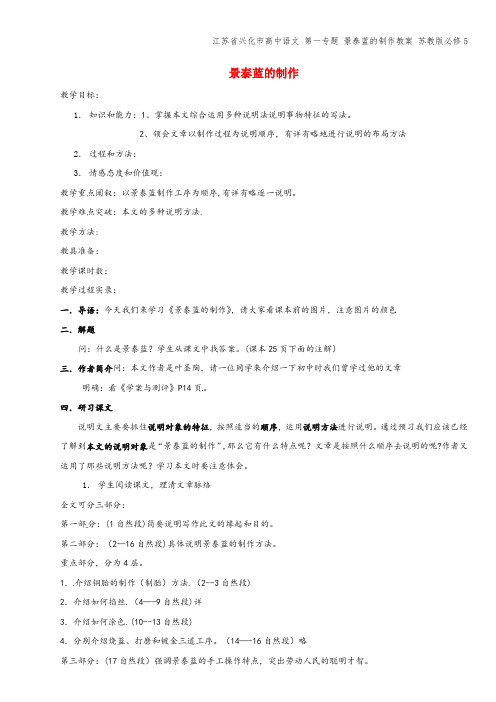 江苏省兴化市高中语文 第一专题 景泰蓝的制作教案 苏教版必修5