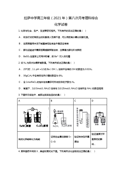 西藏自治区拉萨中学2020┄2021届高三第八次月考理综Word版 含解析