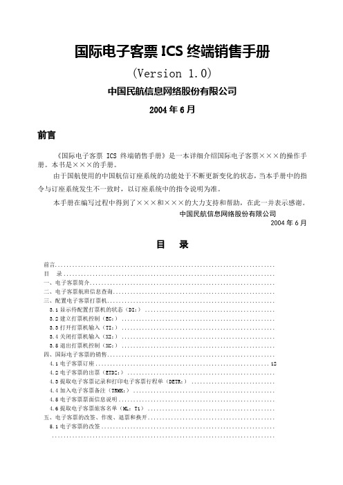 电子客票培训手册——国际电子客票ICS终端销售手册