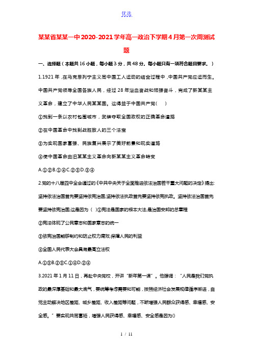 辽宁省抚顺一中2020_2021学年高一政治下学期4月第一次周测试题