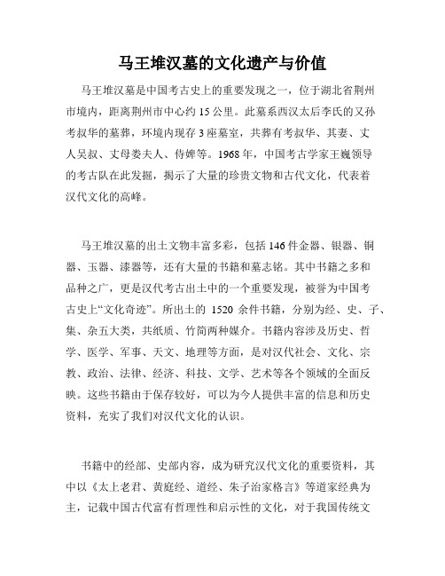 马王堆汉墓的文化遗产与价值