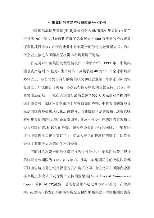 中集集团的贸易应收账款证券化案例