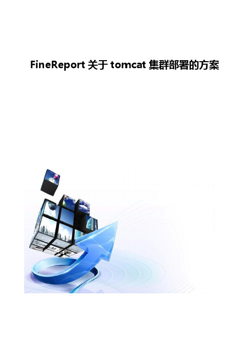 FineReport关于tomcat集群部署的方案