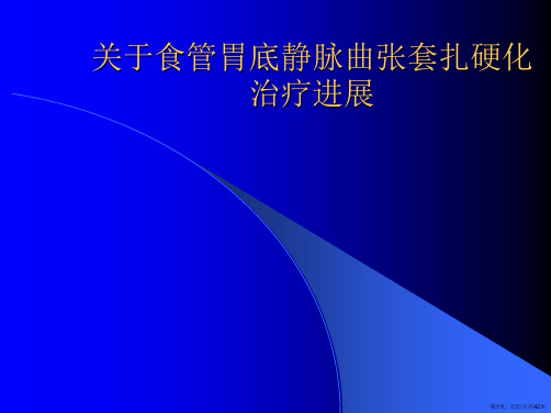 食管胃底静脉曲张套扎硬化治疗进展课件