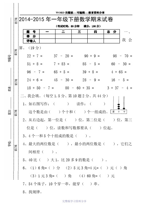 2014-2015年一年级下册数学期末试卷